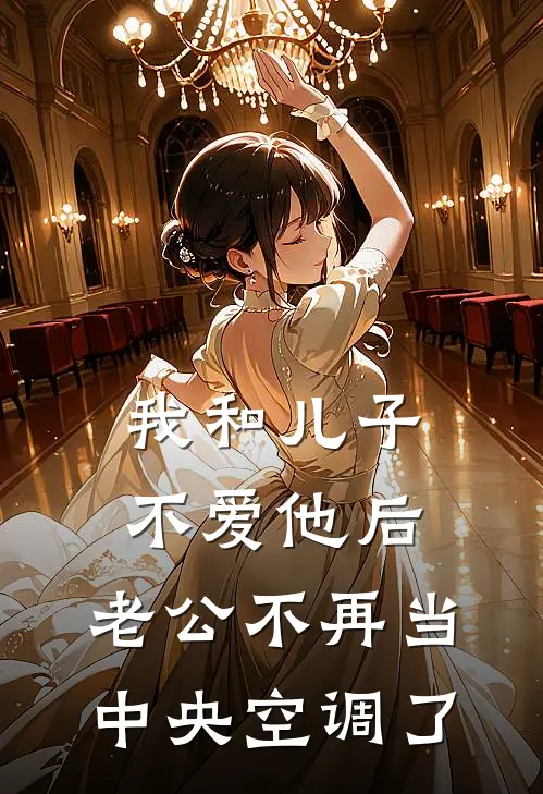 我和儿子不爱他后，老公不再当中央空调了