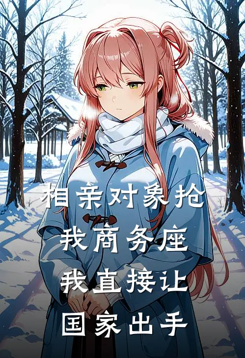 相亲对象抢我商务座，我直接让国家出手