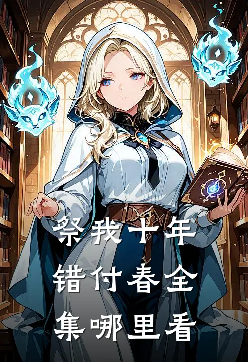 祭我十年错付春全集哪里看