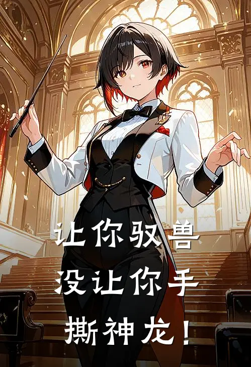 让你驭兽，没让你手撕神龙！