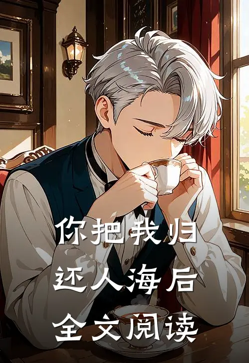你把我归还人海后全文阅读