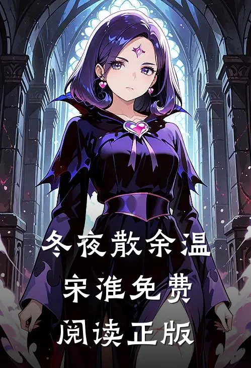 冬夜散余温宋淮免费阅读正版