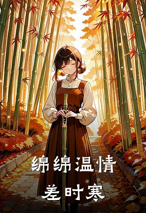 绵绵温情差时寒