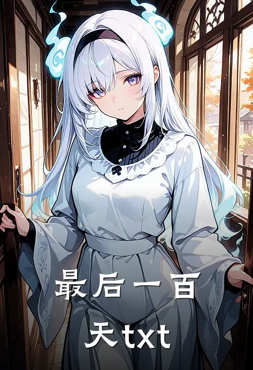 最后一百天txt