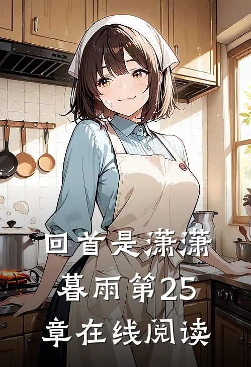 回首是潇潇暮雨第25章在线阅读