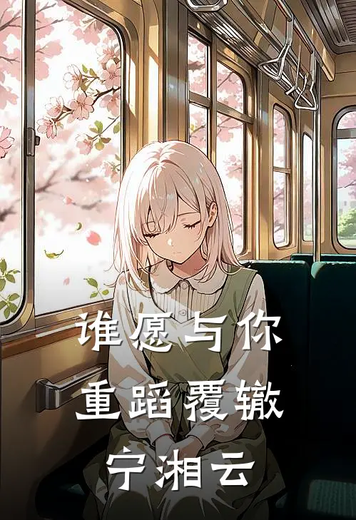 谁愿与你重蹈覆辙宁湘云