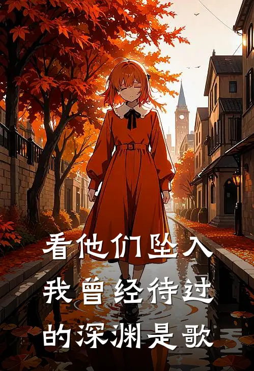 看他们坠入我曾经待过的深渊是歌