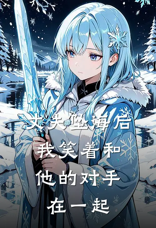 丈夫坠海后，我笑着和他的对手在一起