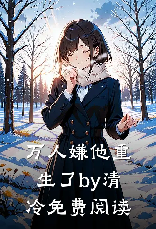 万人嫌他重生了by清冷免费阅读