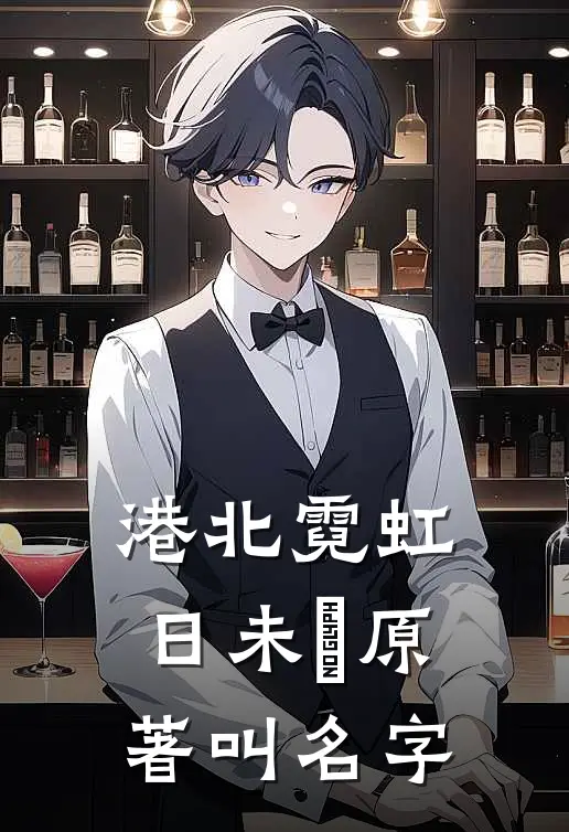 港北霓虹日未晞原著叫名字