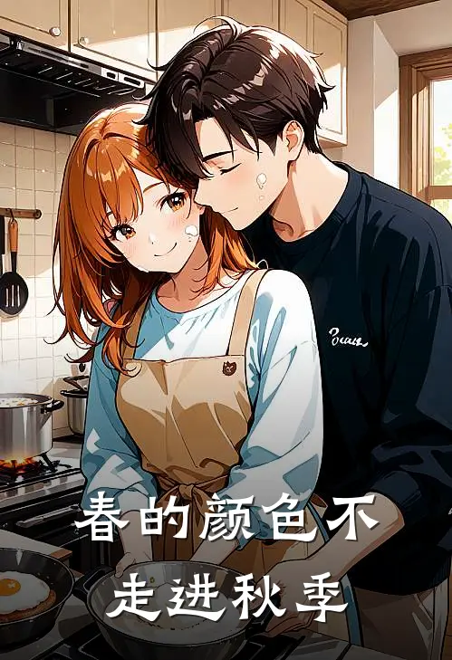 春的颜色不走进秋季