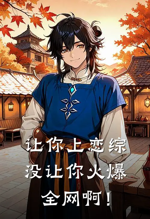 让你上恋综，没让你火爆全网啊！