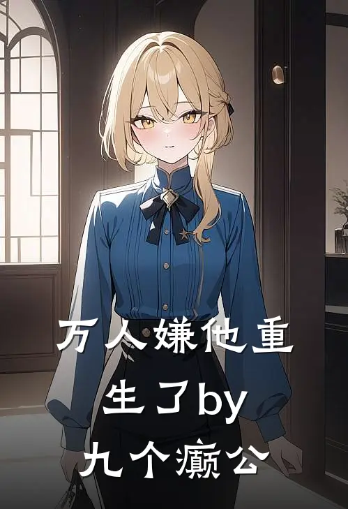 万人嫌他重生了by九个癫公