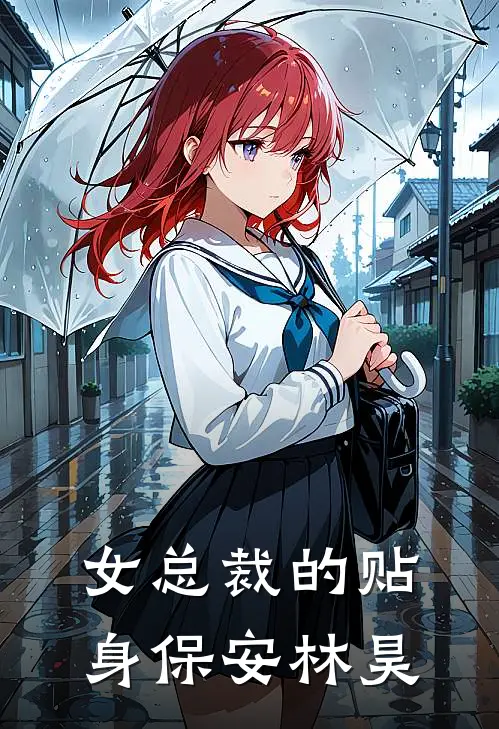 女总裁的贴身保安林昊