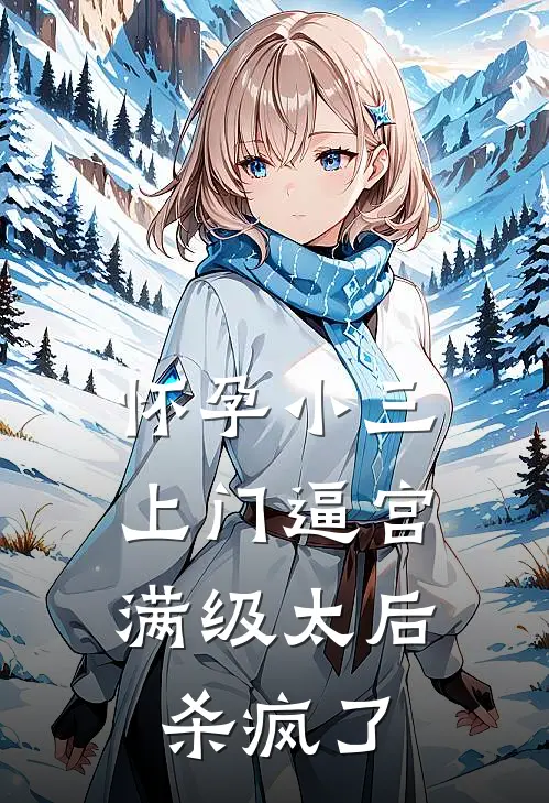 怀孕小三上门逼宫，满级太后杀疯了