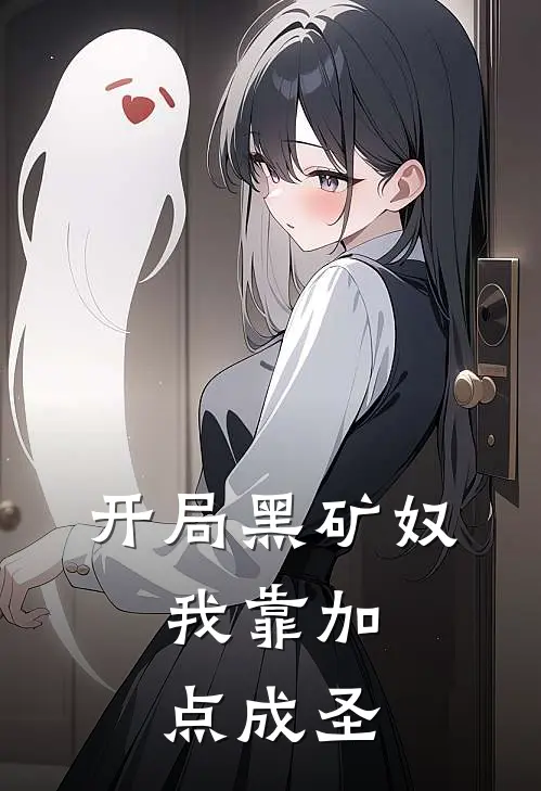 开局黑矿奴，我靠加点成圣秦城瘸腿老父最新热门小说_免费小说全文阅读开局黑矿奴，我靠加点成圣(秦城瘸腿老父)