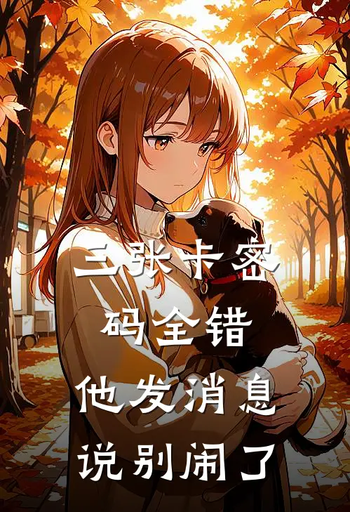 三张卡密码全错，他发消息说别闹了